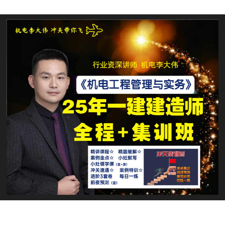 25年一建机电全程班+集训营