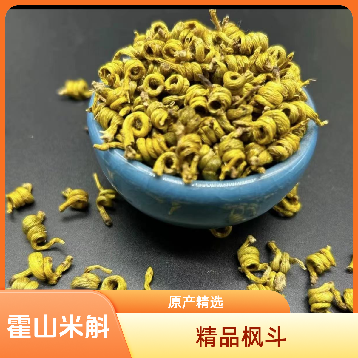 精品霍山米斛枫斗 龙头凤尾 