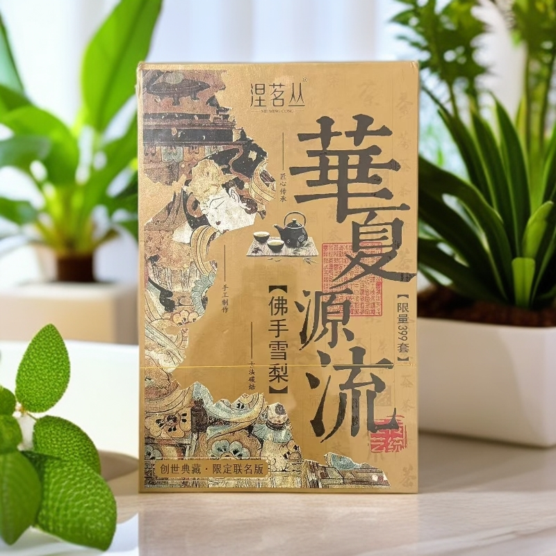 【涅茗丛】华夏源流 佛手雪梨 高级茶叶 武夷岩茶