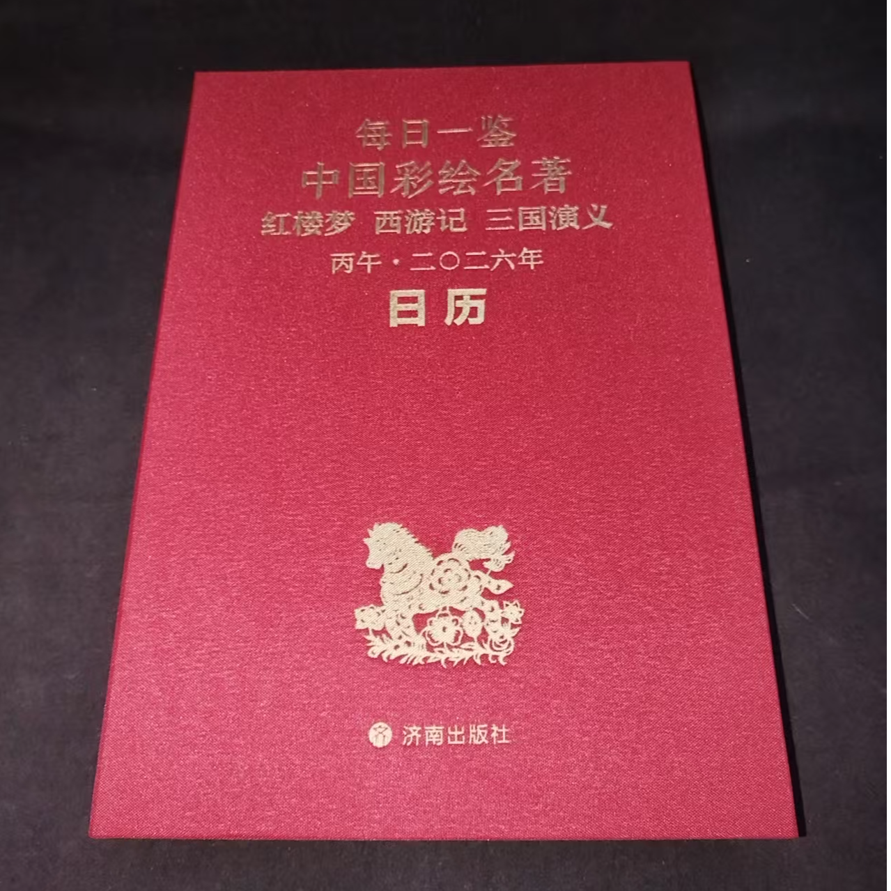 2026年中国彩绘名著日历