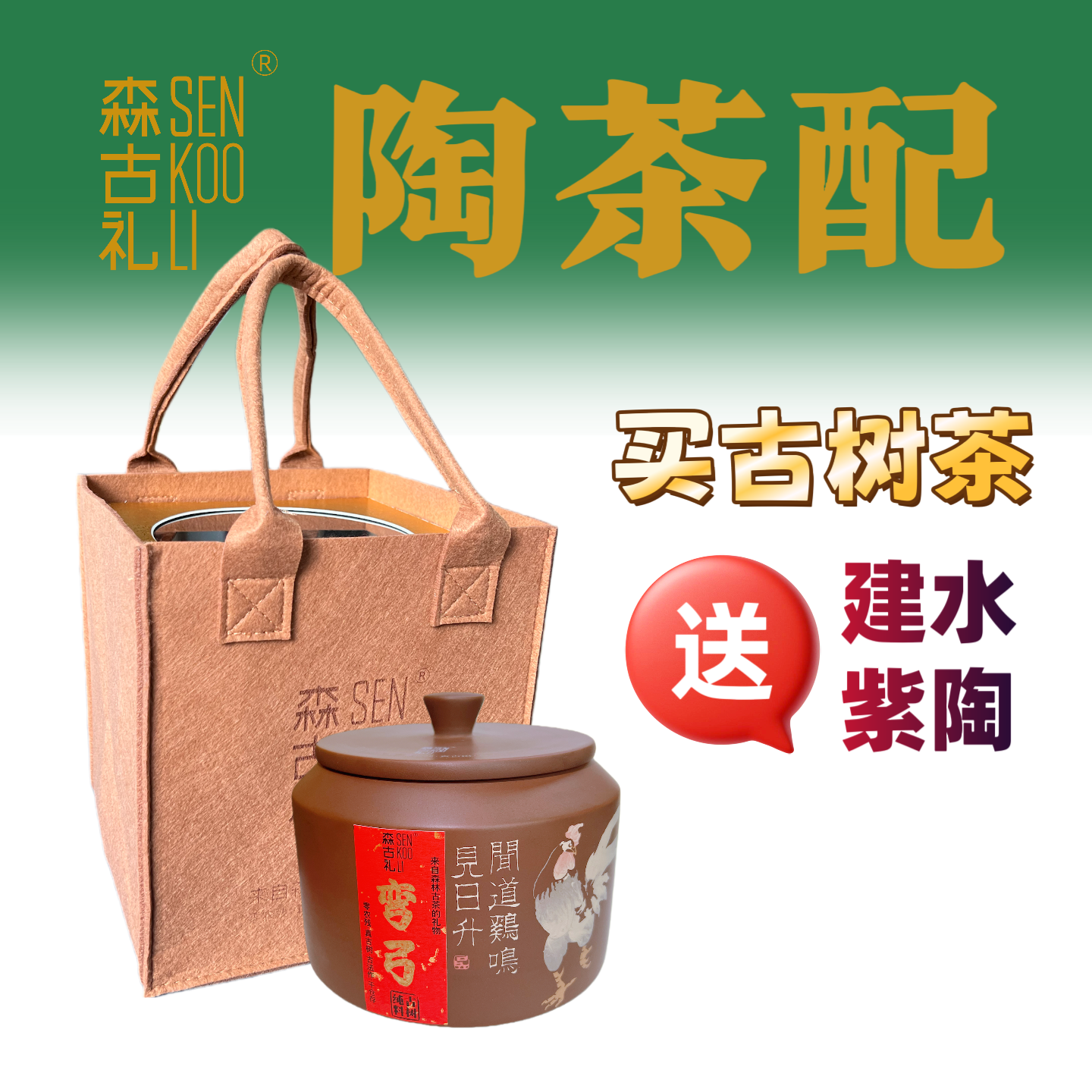 森古礼陶茶配2022年古树茶，赠送建水紫陶适合长期安心存储转化