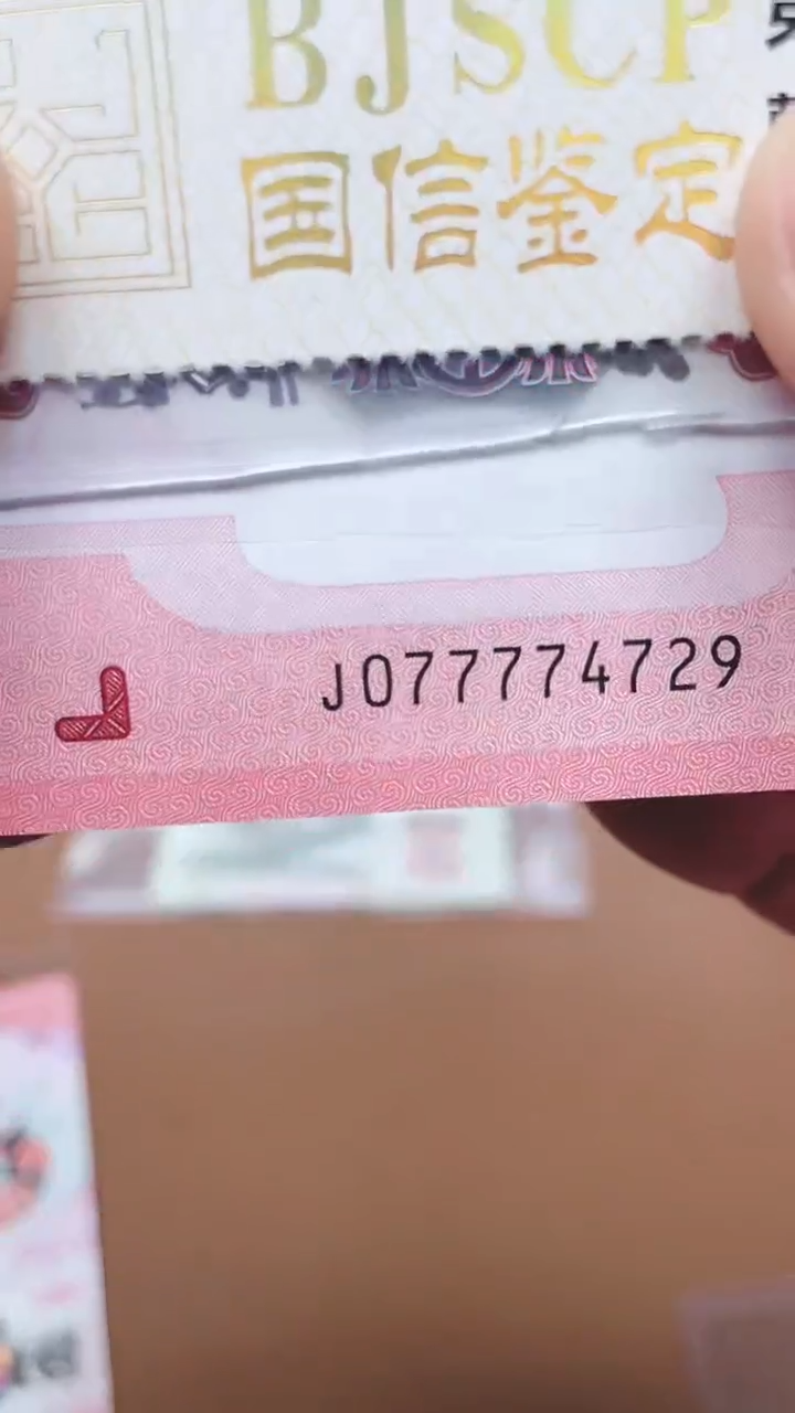 【闪购商品】蛇钞077774729单张裸发