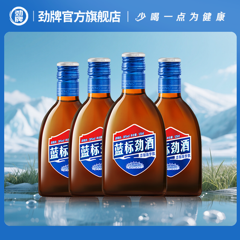 劲牌【酒厂直营】36度蓝标劲酒125ml*4瓶居家调饮朋友聚会 微醺必备