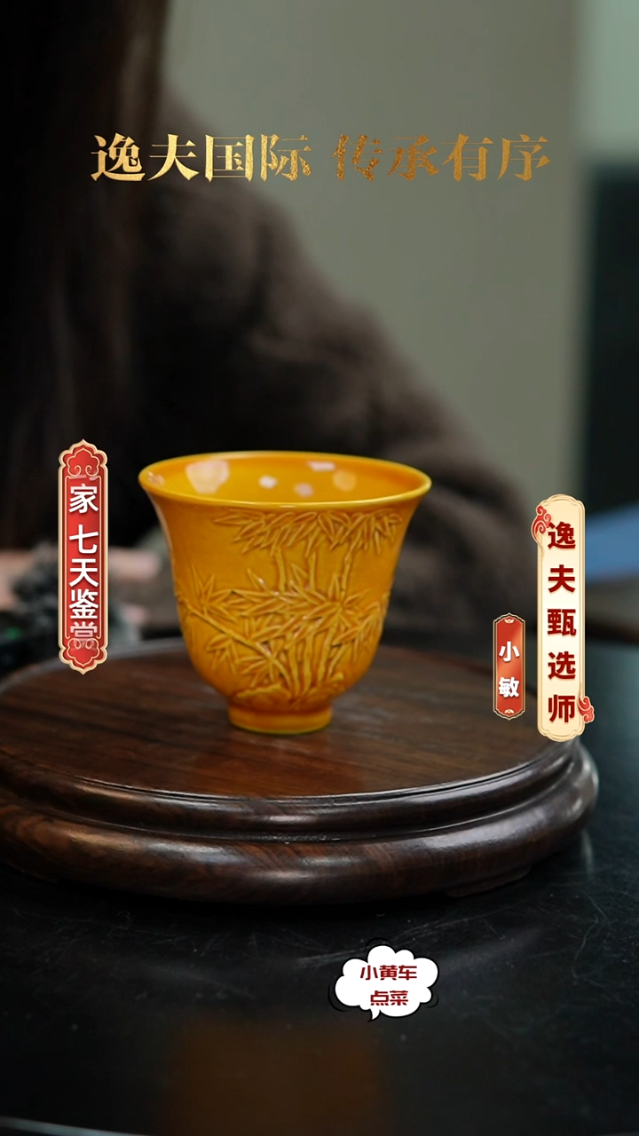 清杯8177黄釉浮雕竹纹铃铛杯