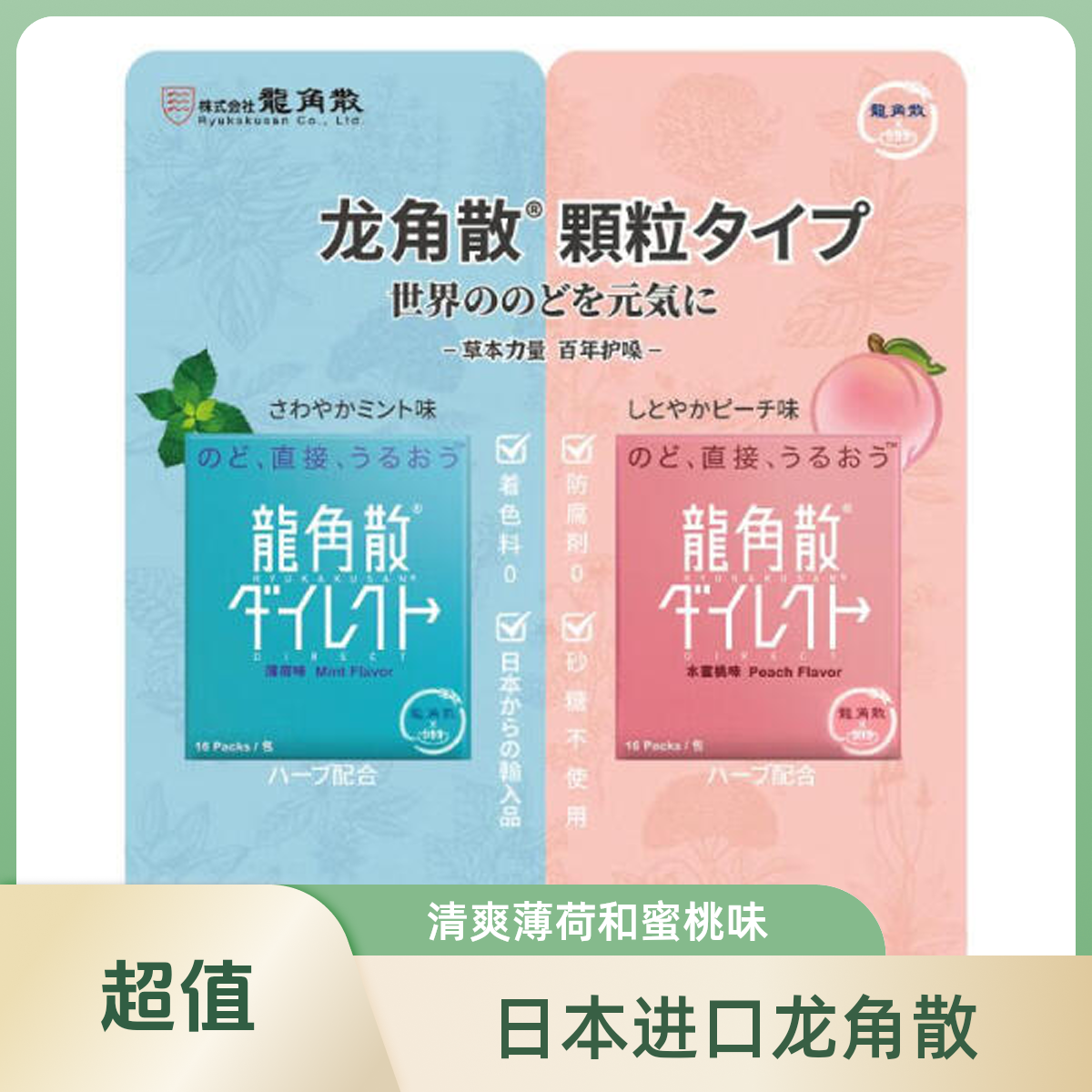龙角散 日本进口 免水润EX"颗粒糖 (清爽薄荷11.2g+香甜蜜桃11.2g)