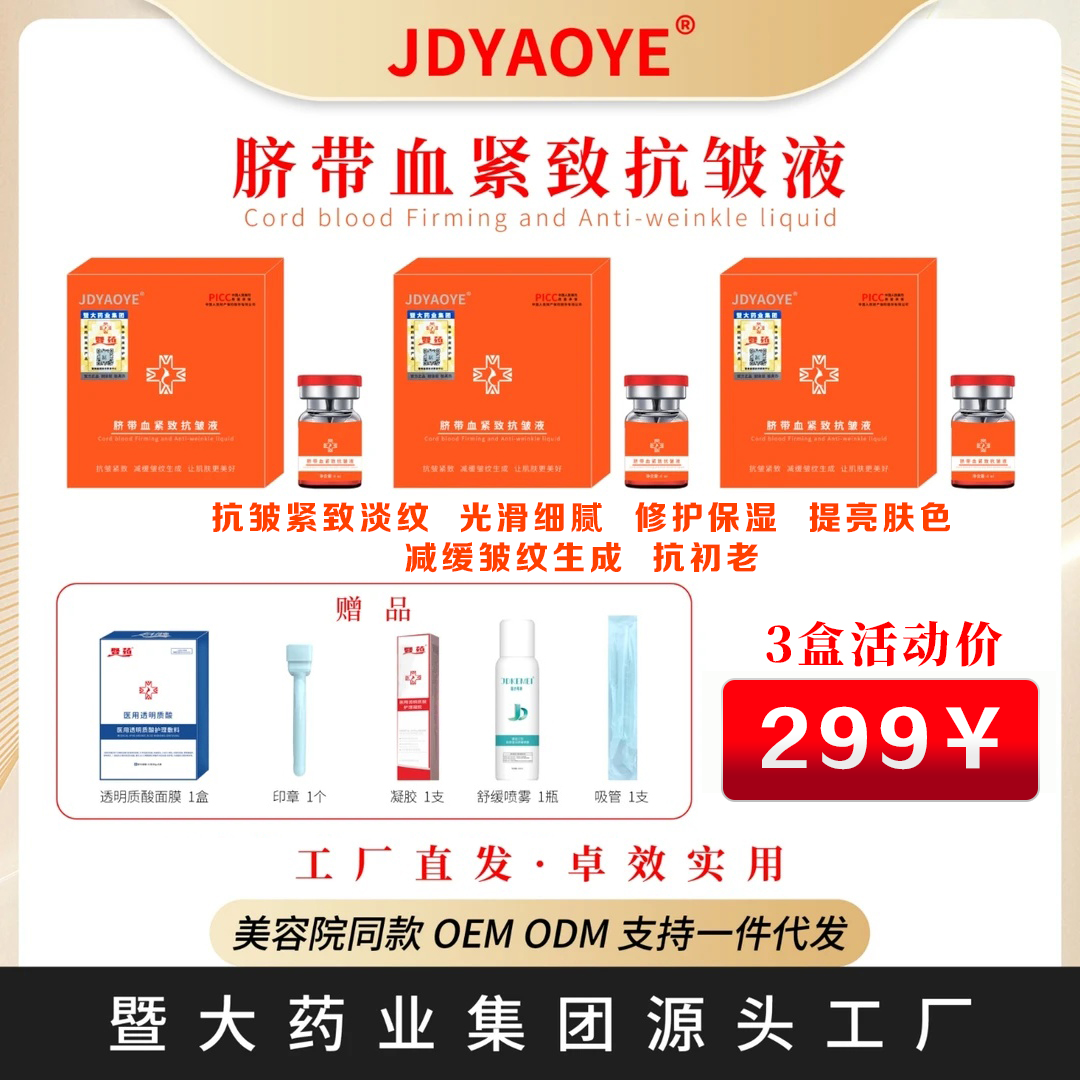 暨大药业【3盒】脐带血紧致抗皱液 抗皱紧致 提亮肤色 减缓皱纹生成