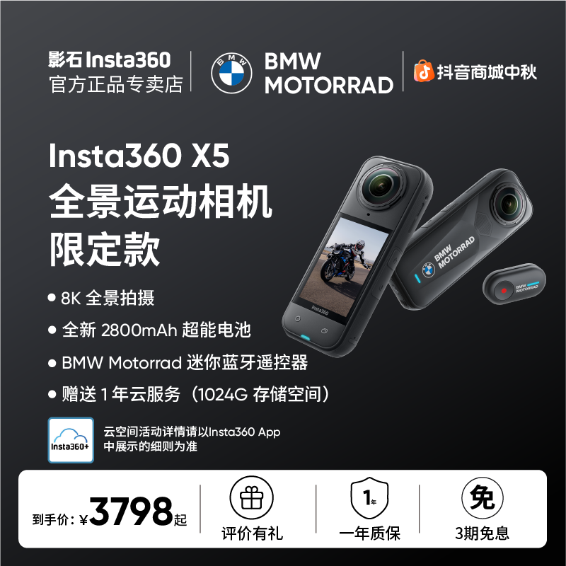 【晒单有礼】影石Insta360 X5 BMWMotorrad 限定款 全景运动相机