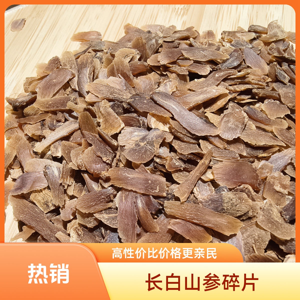 长白山红参碎片滋补营养经济实惠耐泡食用佳品