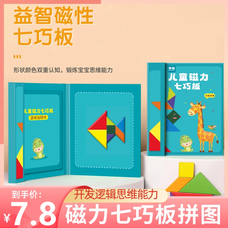 【抢！】磁性七巧板 智力拼图 开发儿童逻辑思维能力 