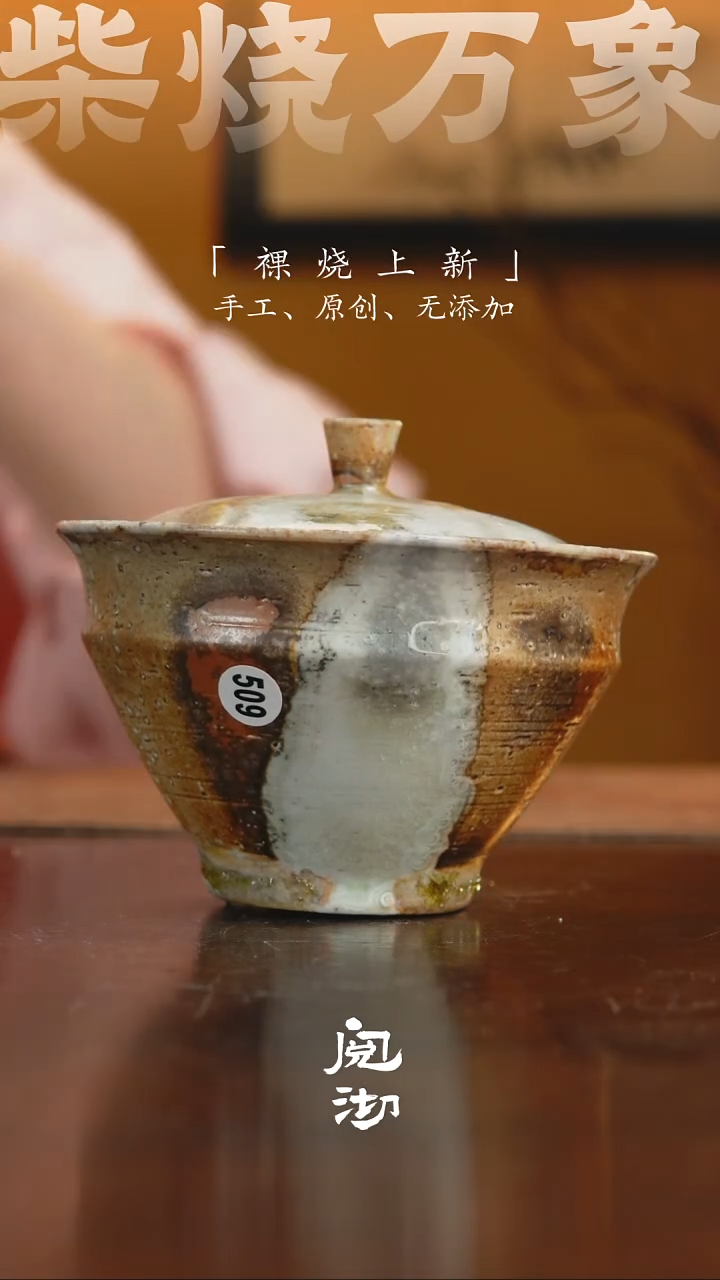 509盖碗 （底部磨平）             