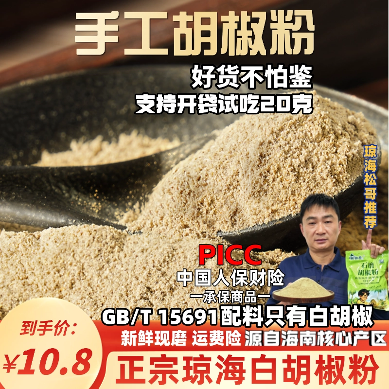 正宗海南琼海白胡椒粉石磨家用商用煲汤去腥香调味料烧烤腌料袋装