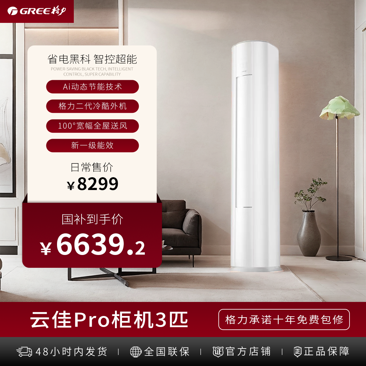 【政府补贴】格力云佳pro变频冷暖3匹1级能效单冷白色柜机空调ai