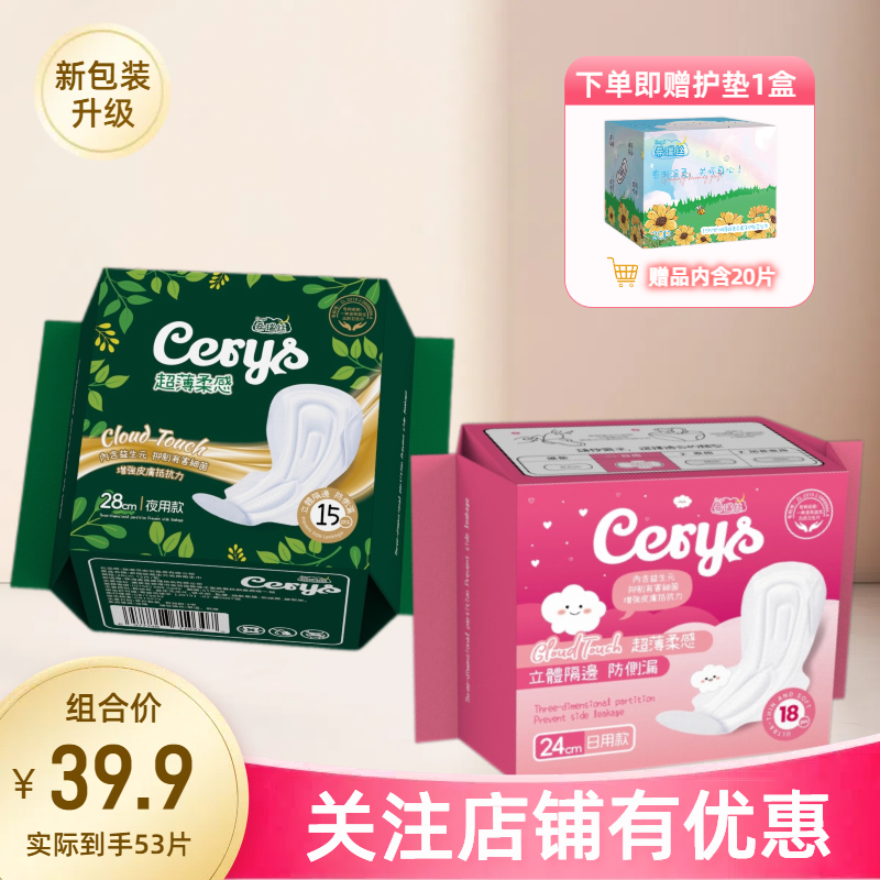 希瑞丝雅致系列益生元立体防侧漏柔感瞬吸1+1日夜组合装卫生巾