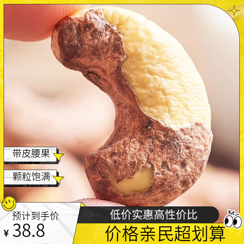 带皮腰果新货大颗粒越南盐焗腰果仁紫衣腰果孕妇坚果零食小袋批发