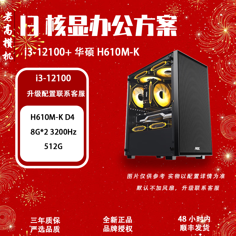 ASUS/华硕核显i3-12100+H610M-K 腾讯游戏 电脑组装机 办公