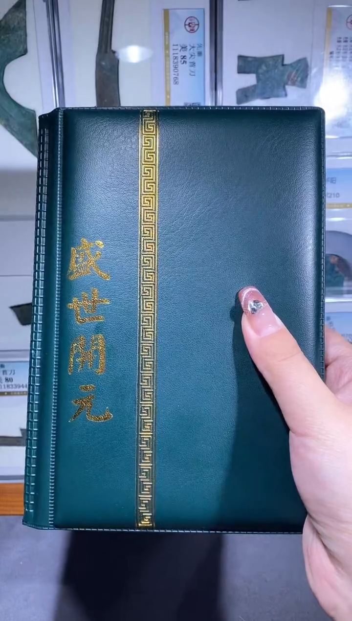 【闪购商品】铜品泉 盛世开元钱币册
