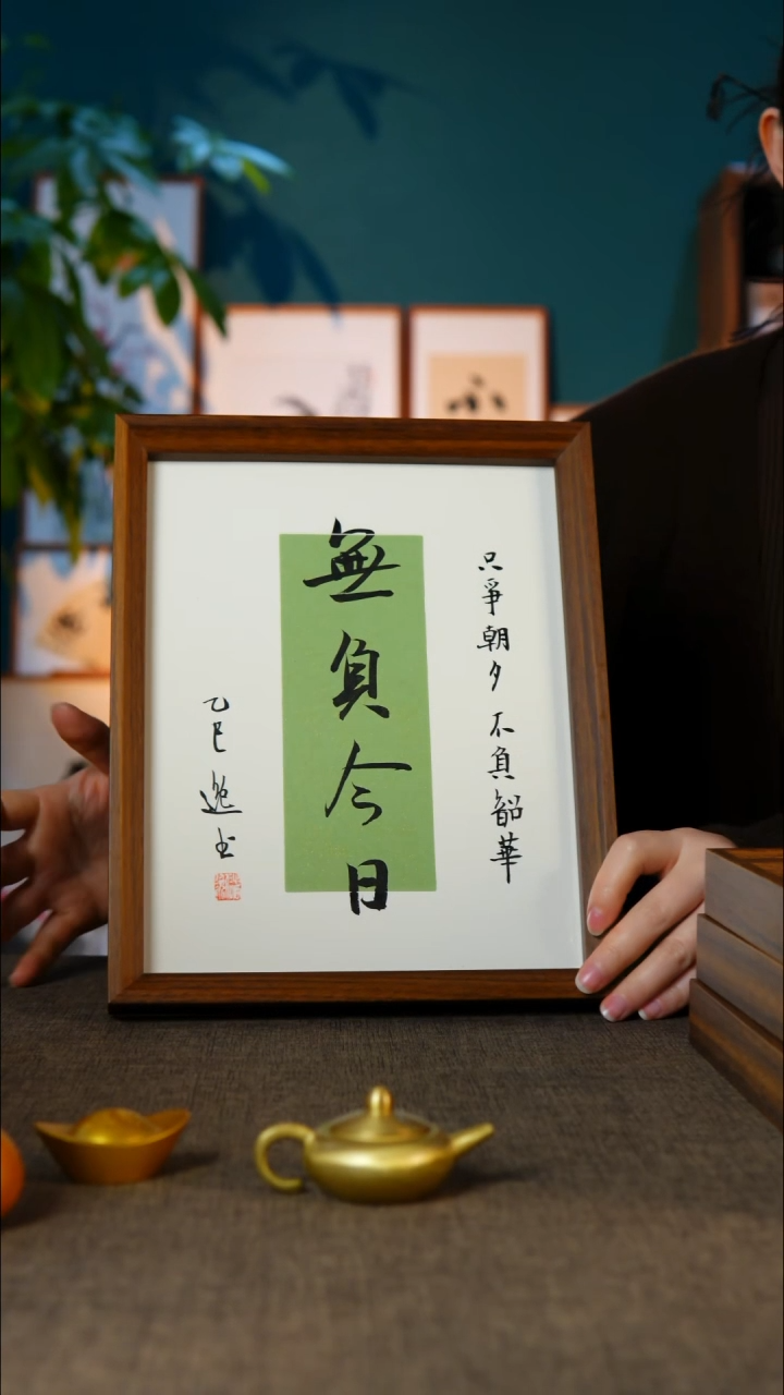 书法无负今日   10寸