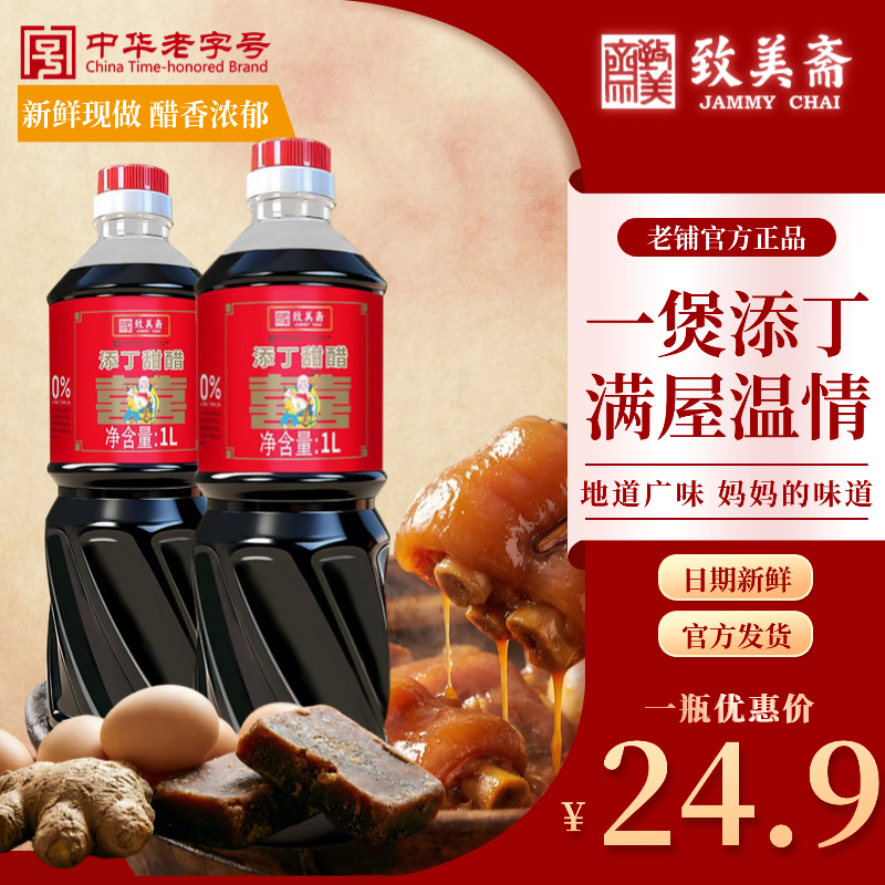 致美斋致美斋添丁甜醋1L 广东正宗猪脚姜专用醋 坐月子产后 