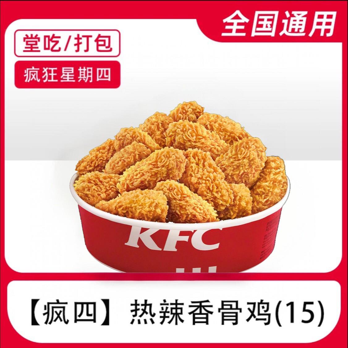疯狂星期四 热辣香骨鸡15块电子兑换券全国通用