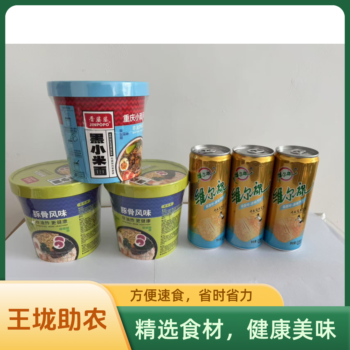 【王垅助农】晋婆婆黑小米面黄小米面速食面＋维尔康330ML