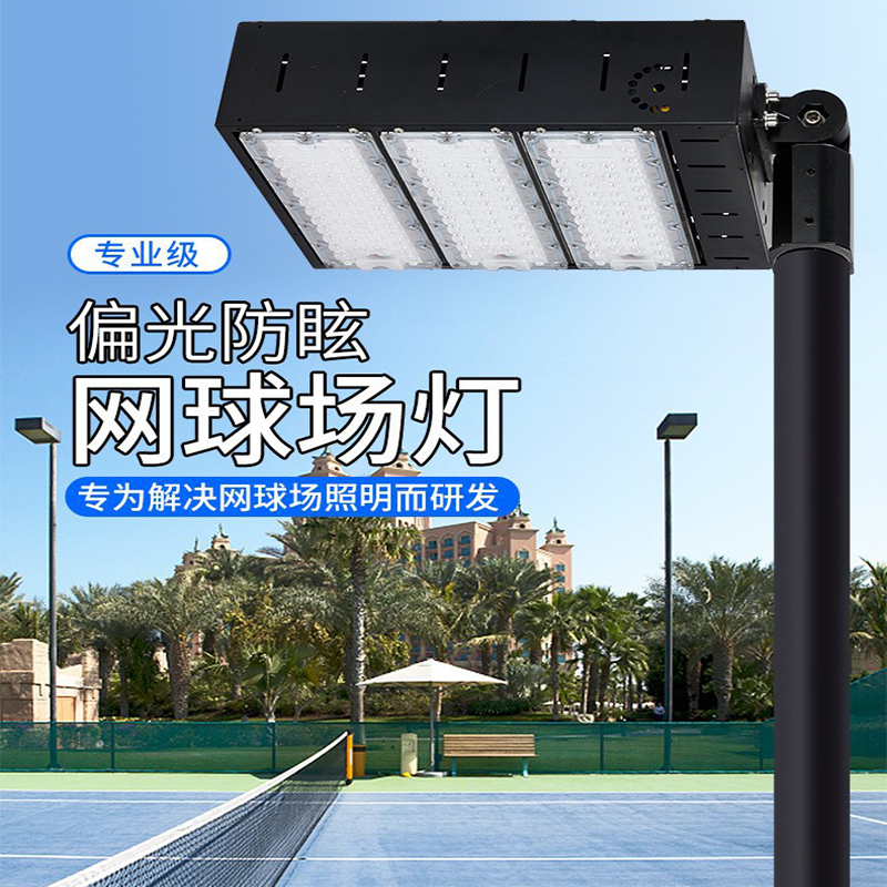 户外LED网球场专用灯 室外大功率防眩偏光羽毛球场照明高杆模组灯