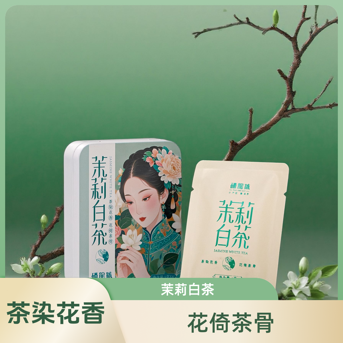 磻龙号茶染花香花倚茶骨茉莉白茶20g