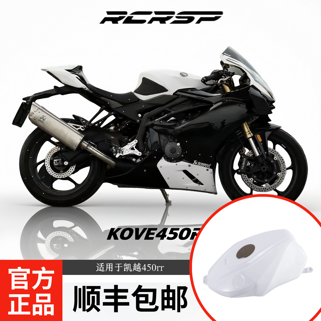 RCR原车开发凯越450rr改装油箱罩 升高竞技油箱罩 快速无损安装