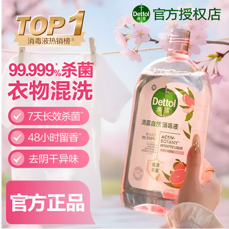 Dettol/滴露【官方正品】衣物消毒自然消毒液儿童洗衣杀菌消毒留香