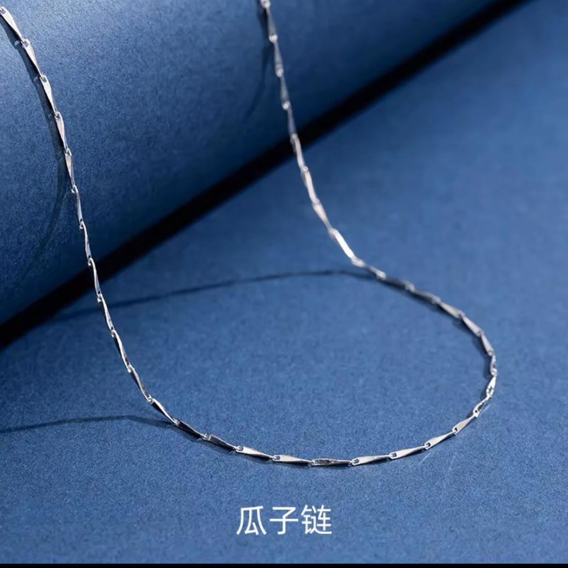 【热卖爆款】简约瓜子链45+5cm （256000）