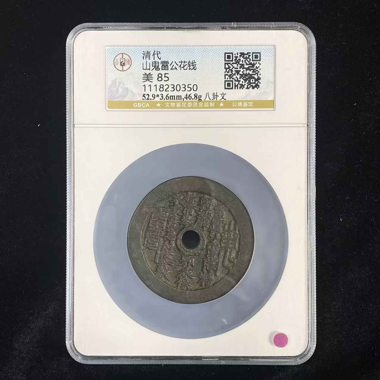 B11 清代 山鬼雷公花钱 八卦文 公博评级85分 1118230350