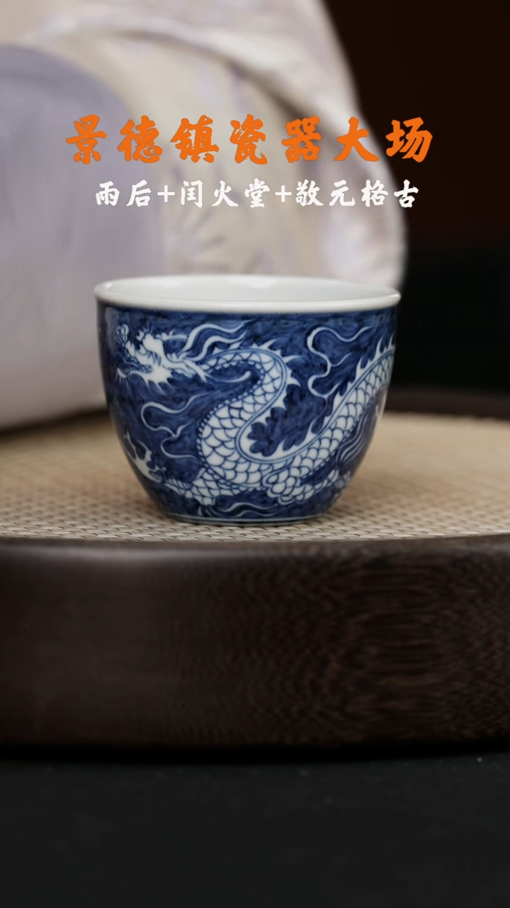 【闪购商品】杯LXT118敬元青花蓝地白描龙纹缸杯