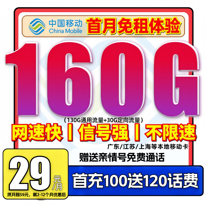 【移动160G本地卡】中国移动正规手机卡流量卡推荐29元低月租-GZ