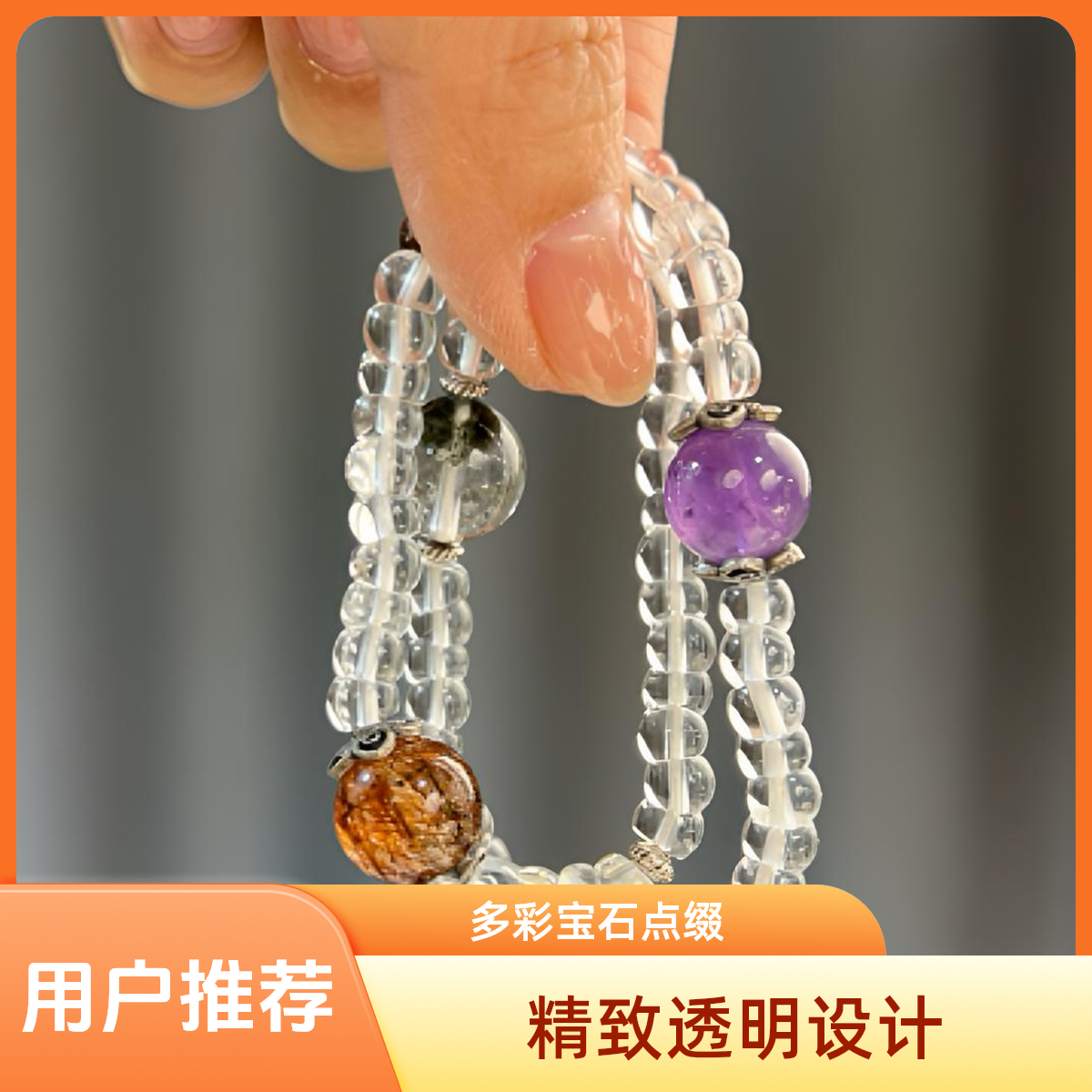 【圆满多宝】水晶手串（天然珠宝多样性发其一）