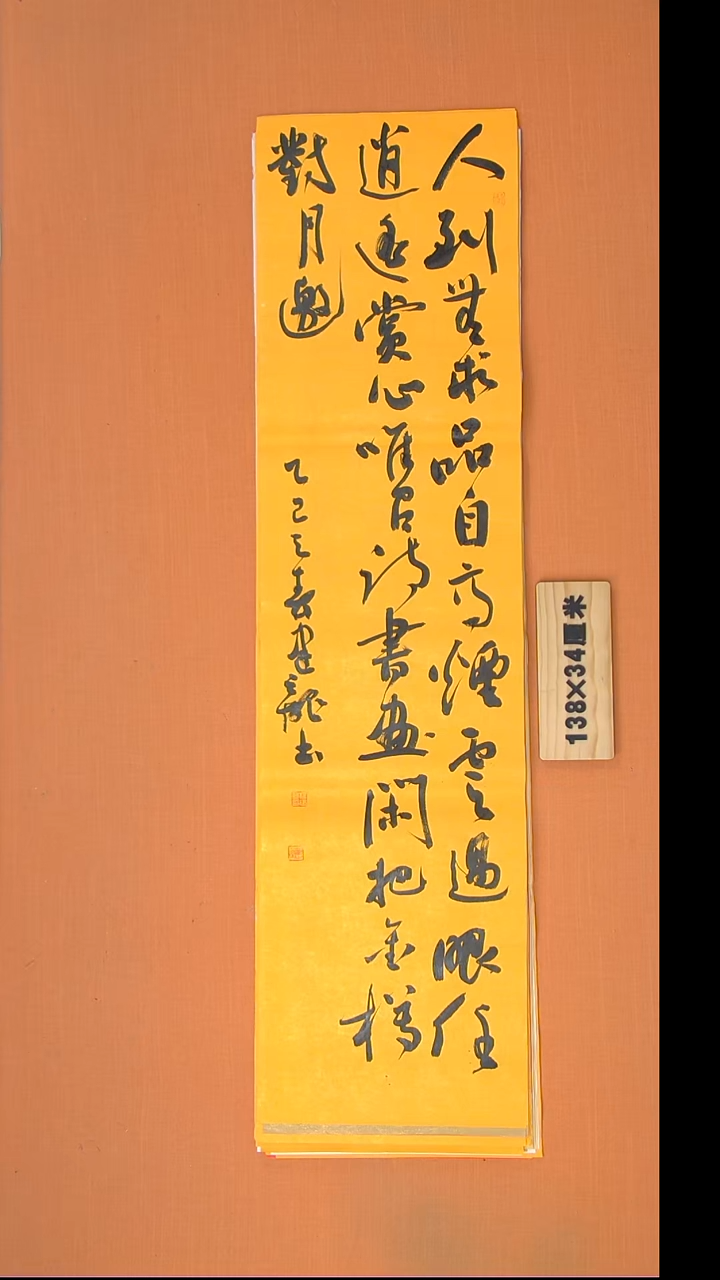 书法杨老师书法作品138*34