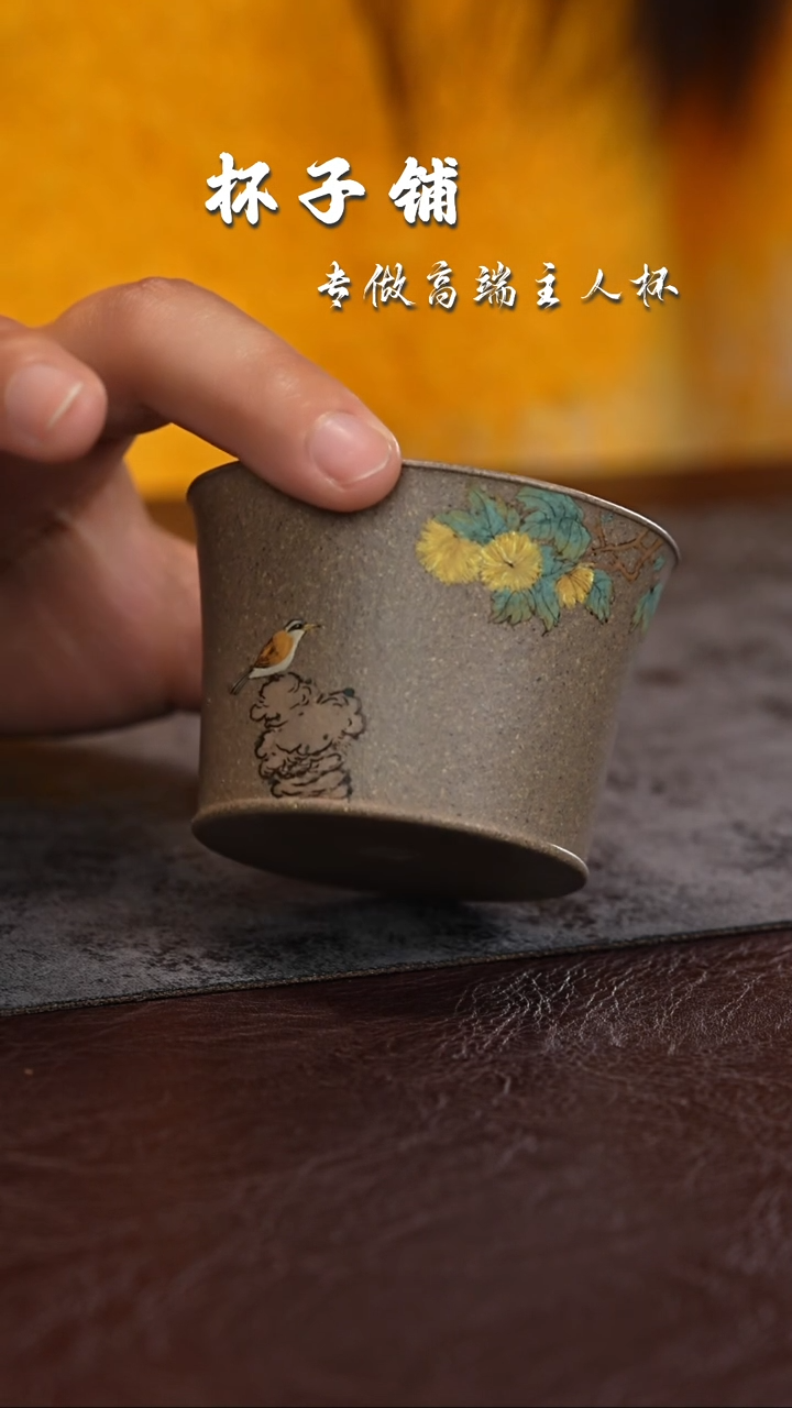 【闪购商品】紫砂茶杯青段马蹄 泥绘菊鸟