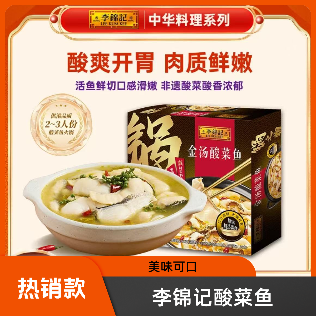 李锦记金汤酸菜鱼900g*1盒【保质期到2025.09.24】