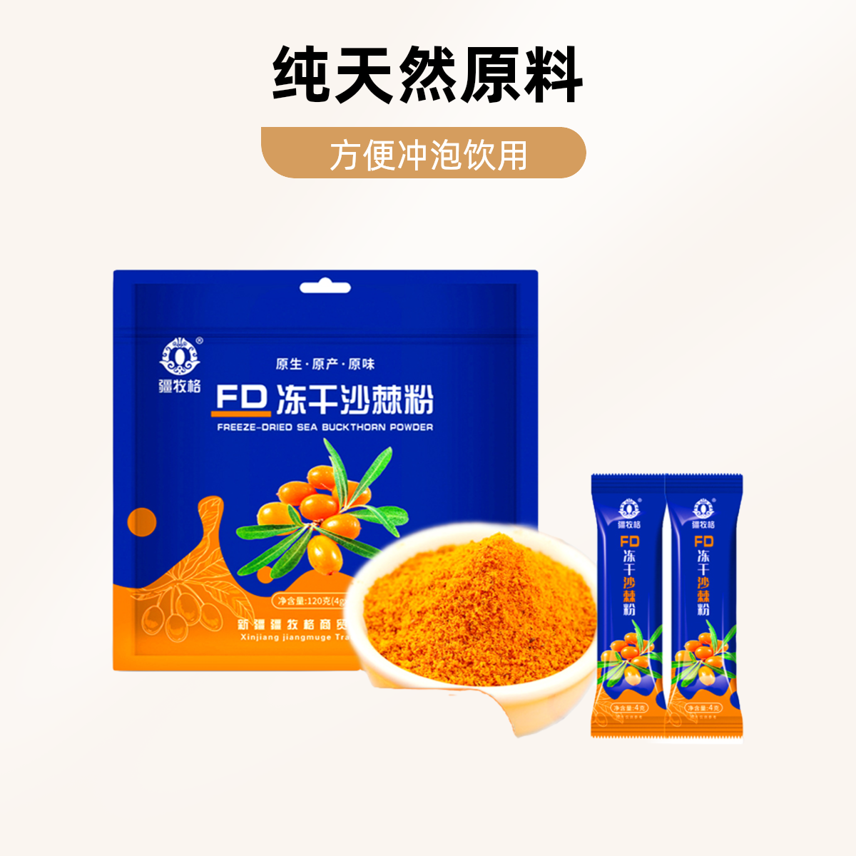 沙棘冻干粉原产原味干净不提果油独立小包新疆大果疆牧格120g/包