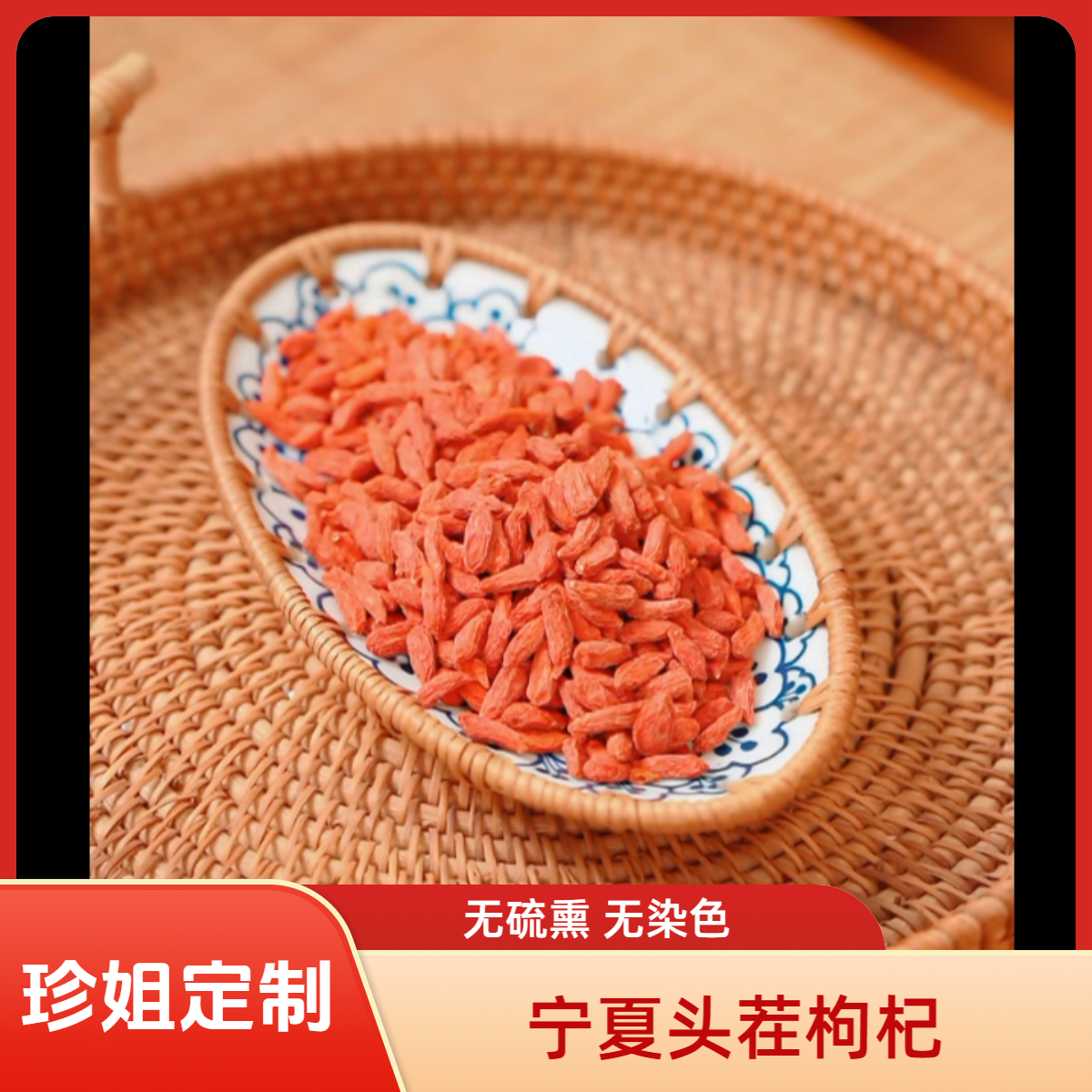 【珍姐定制】宁夏枸杞子颗粒饱满上浮率高特级无硫磺200g/真空包装