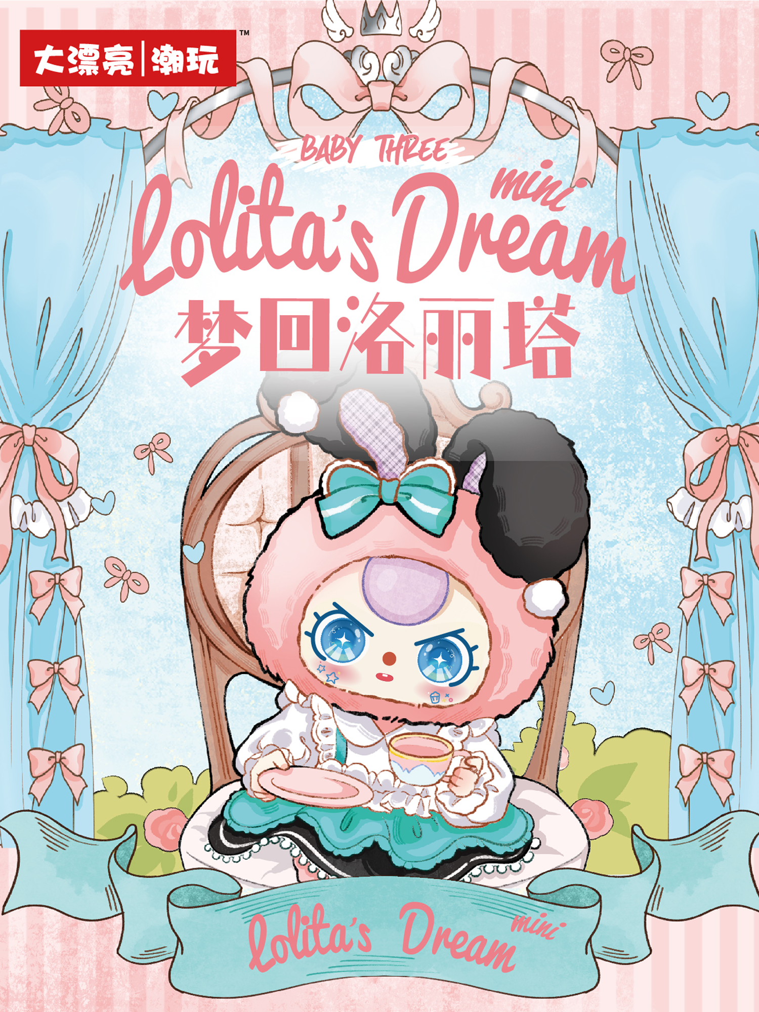 娃三岁梦回洛丽塔系列毛绒玩具盲盒19573