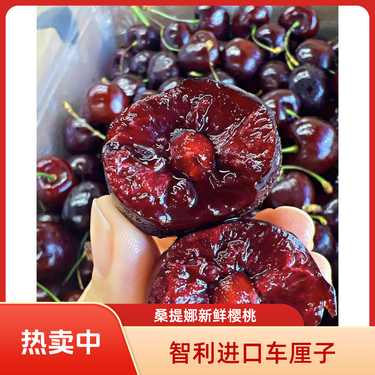 新鲜智利进口桑提娜车厘子海运大果内附果径卡樱桃2J3J4J斤