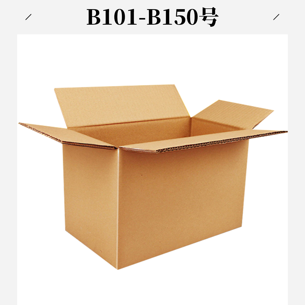 B101-B150号打包箱（以直播间主播展示为准）