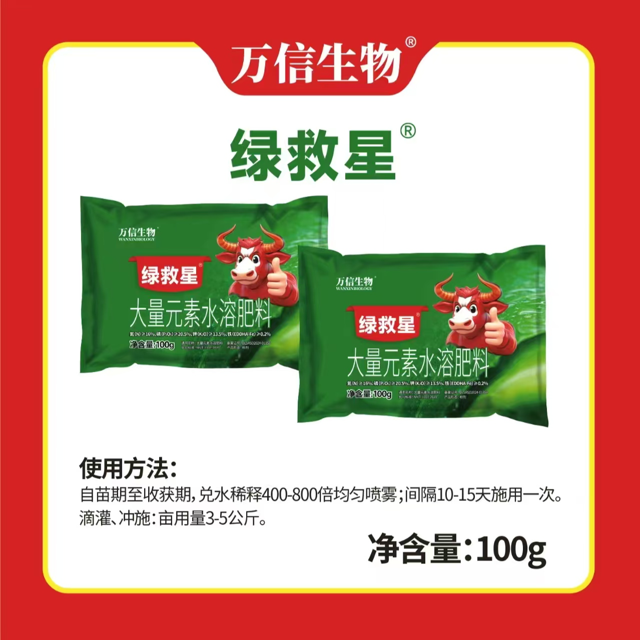 万信生物绿救星大量元素水溶肥料叶面肥冲施肥农用