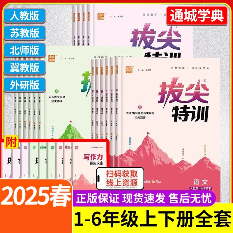 25春拔尖特训小学1-6年级下册语文数学英语同步训练练习册