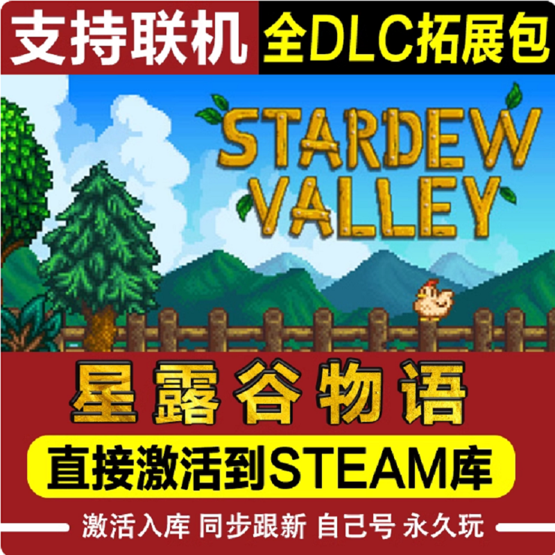星露谷物语Stardew Valley可联机 激活码 CDKEY 入库国区pc DLC