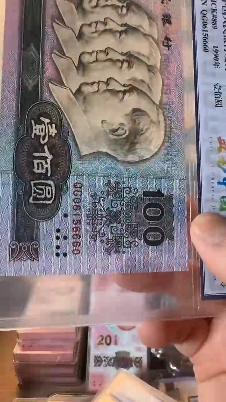 【闪购商品】纸第四版人民币100元号码06156660