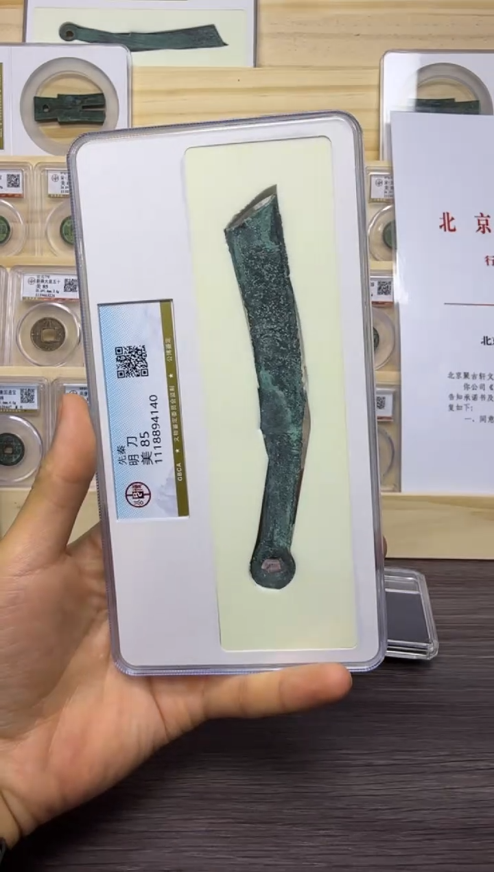 铜先秦明刀公博85分藏品