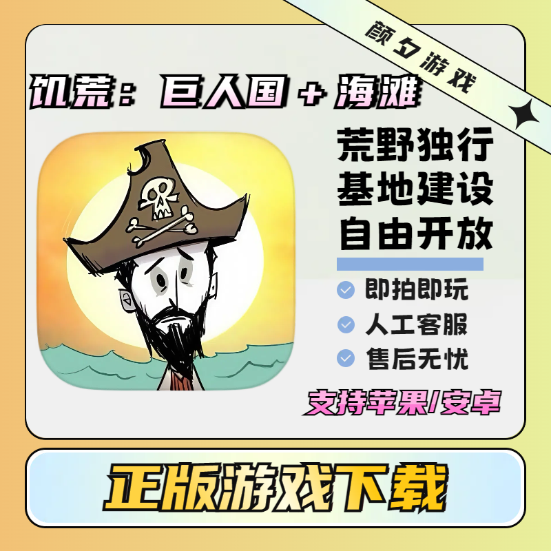 饥荒 Dont巨人国中文 陆地+海滩 支持手机平板通用游戏安装服务