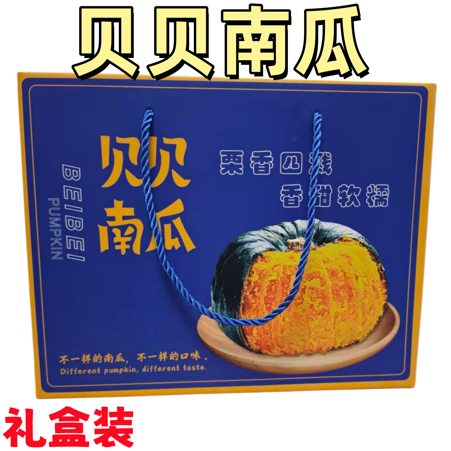 [礼盒装]贝贝小南瓜板栗味老南瓜山东特产惠和一号南瓜宝宝辅食