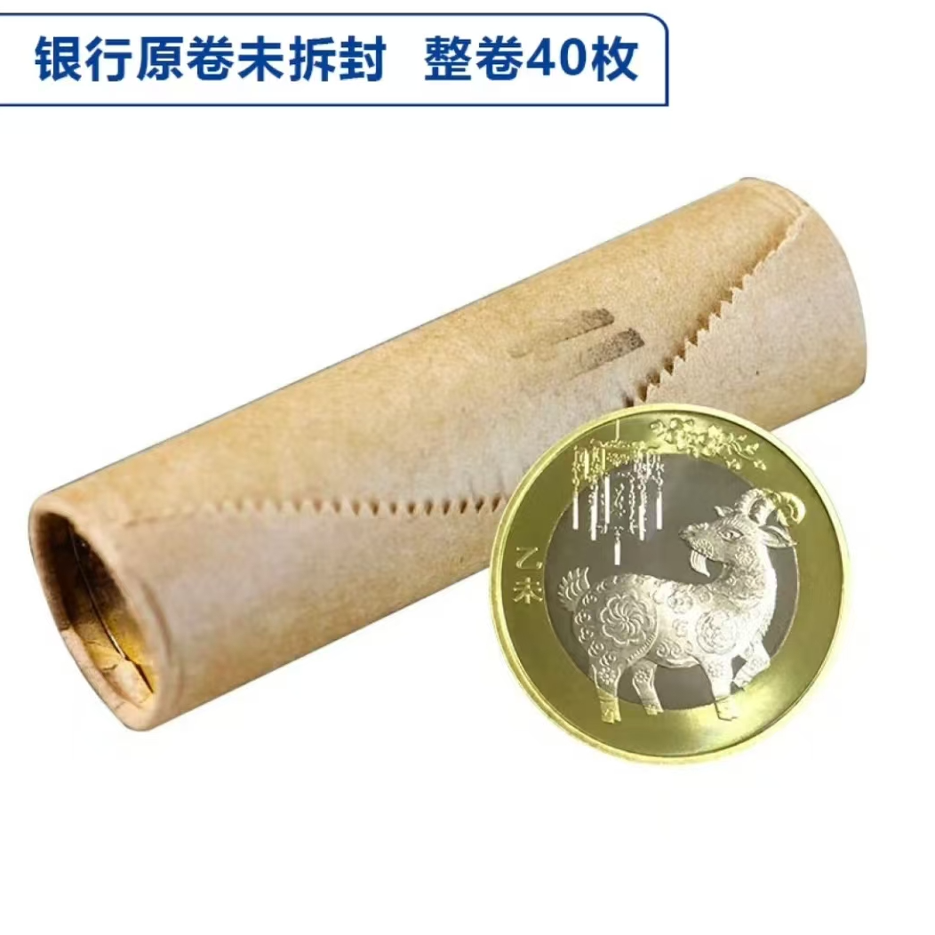 法定货币2015年二轮羊年纪念币  整卷40枚