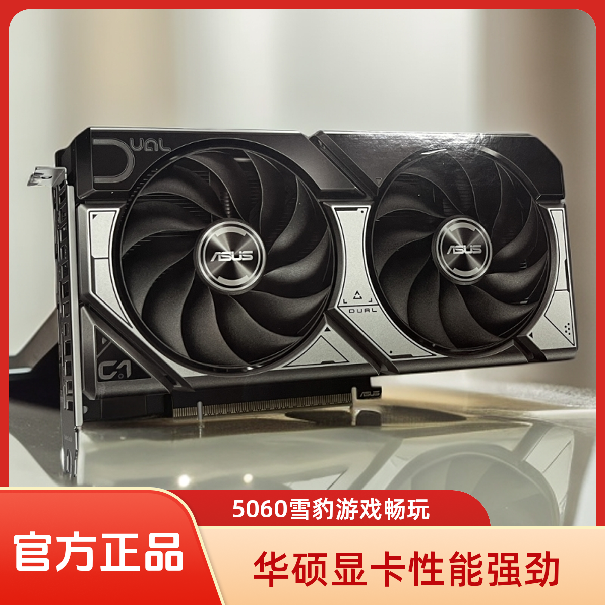 ASUS/华硕华硕5060雪豹双扇，1080分辨率玩3A游戏设计